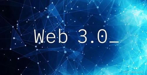 去中心化技術的崛起 探索web3的新時代