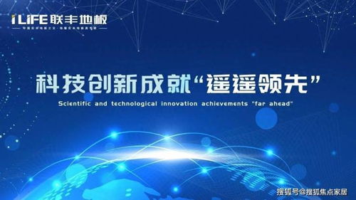 聯豐地板 科技創新成就 遙遙領先